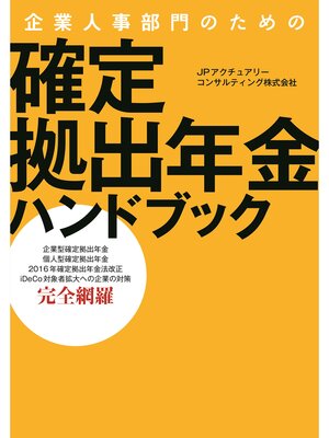 cover image of 企業人事部門のための　確定拠出年金ハンドブック